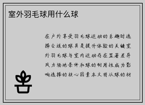 室外羽毛球用什么球