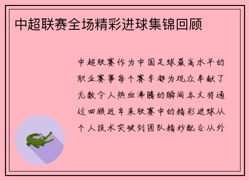 中超联赛全场精彩进球集锦回顾