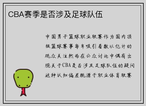 CBA赛季是否涉及足球队伍