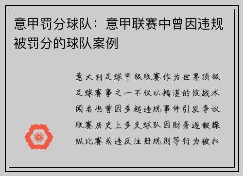 意甲罚分球队：意甲联赛中曾因违规被罚分的球队案例