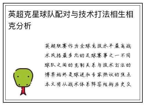 英超克星球队配对与技术打法相生相克分析