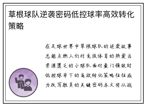 草根球队逆袭密码低控球率高效转化策略
