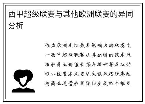 西甲超级联赛与其他欧洲联赛的异同分析