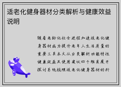 适老化健身器材分类解析与健康效益说明