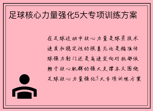 足球核心力量强化5大专项训练方案