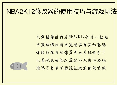 NBA2K12修改器的使用技巧与游戏玩法