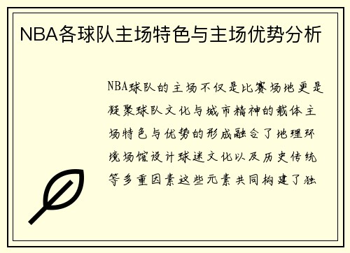 NBA各球队主场特色与主场优势分析