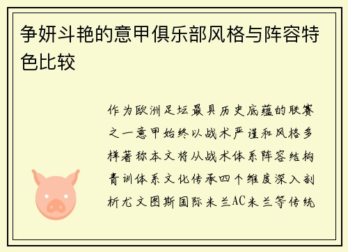 争妍斗艳的意甲俱乐部风格与阵容特色比较