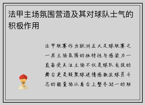 法甲主场氛围营造及其对球队士气的积极作用