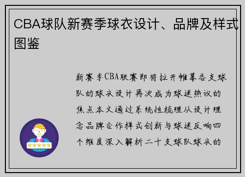 CBA球队新赛季球衣设计、品牌及样式图鉴