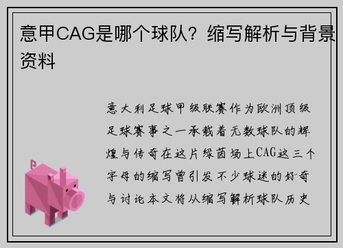 意甲CAG是哪个球队？缩写解析与背景资料