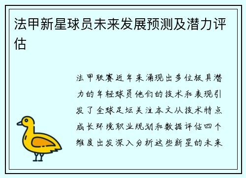 法甲新星球员未来发展预测及潜力评估