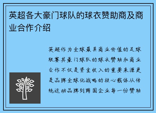 英超各大豪门球队的球衣赞助商及商业合作介绍