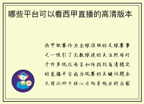 哪些平台可以看西甲直播的高清版本