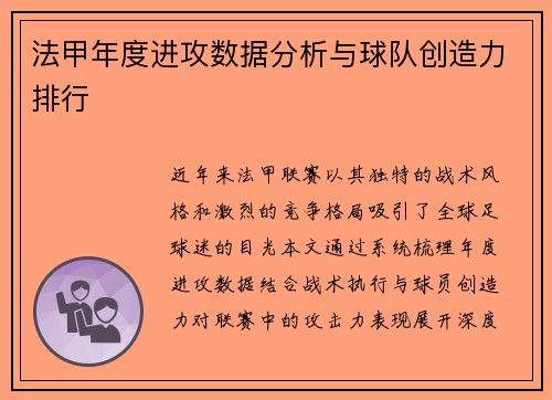 法甲年度进攻数据分析与球队创造力排行