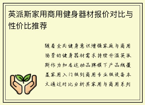 英派斯家用商用健身器材报价对比与性价比推荐