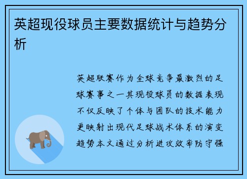英超现役球员主要数据统计与趋势分析