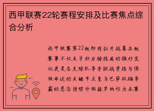 西甲联赛22轮赛程安排及比赛焦点综合分析