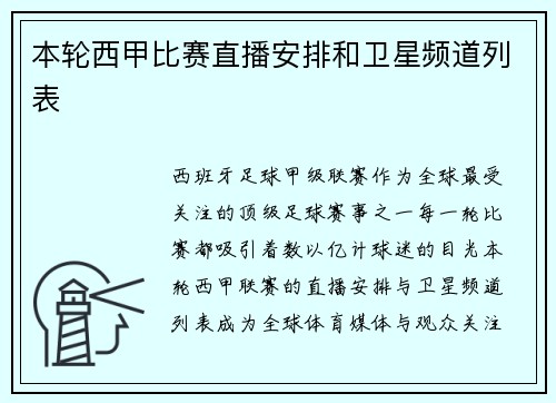 本轮西甲比赛直播安排和卫星频道列表
