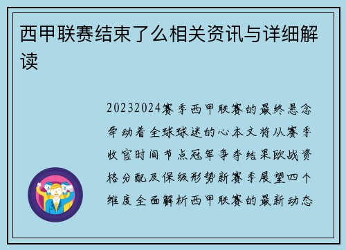 西甲联赛结束了么相关资讯与详细解读