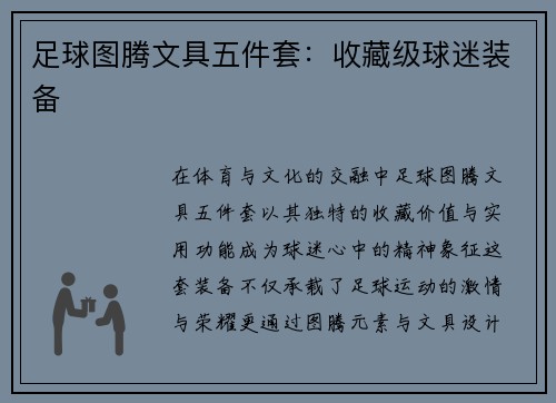 足球图腾文具五件套：收藏级球迷装备