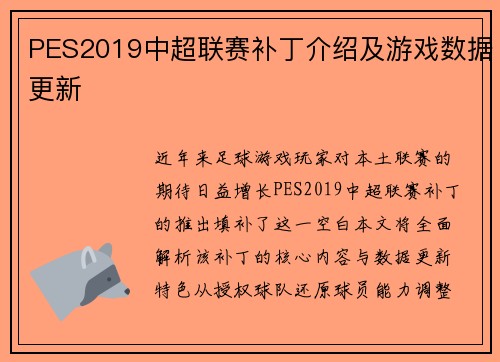 PES2019中超联赛补丁介绍及游戏数据更新