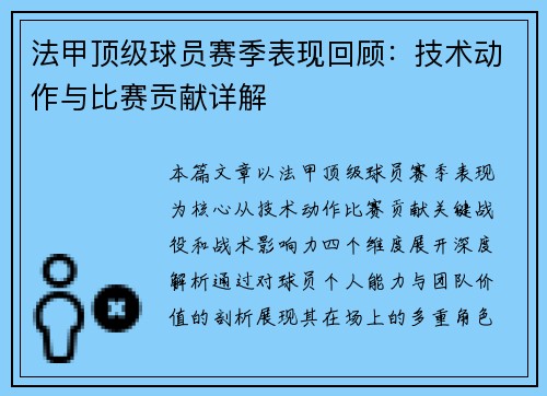 法甲顶级球员赛季表现回顾：技术动作与比赛贡献详解