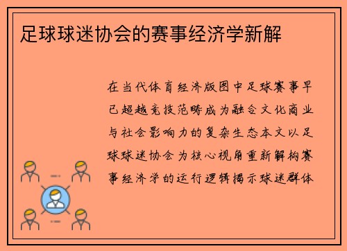 足球球迷协会的赛事经济学新解