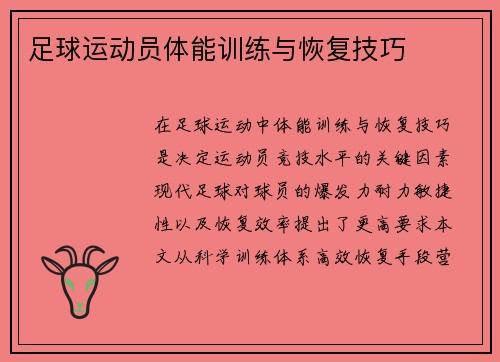 足球运动员体能训练与恢复技巧
