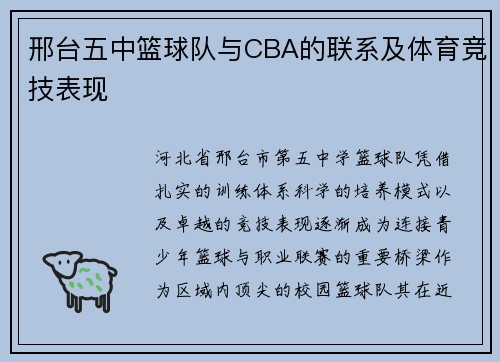 邢台五中篮球队与CBA的联系及体育竞技表现