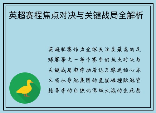 英超赛程焦点对决与关键战局全解析