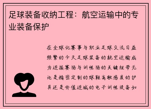 足球装备收纳工程：航空运输中的专业装备保护