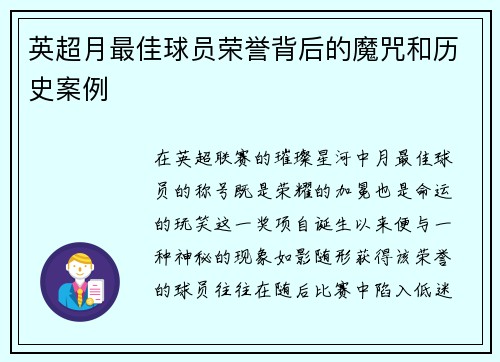 英超月最佳球员荣誉背后的魔咒和历史案例