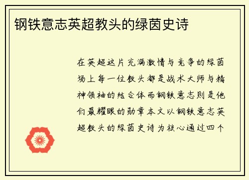 钢铁意志英超教头的绿茵史诗