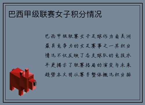 巴西甲级联赛女子积分情况