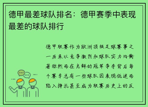 德甲最差球队排名：德甲赛季中表现最差的球队排行