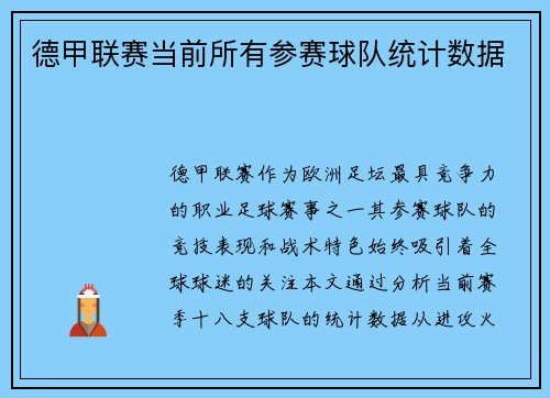 德甲联赛当前所有参赛球队统计数据