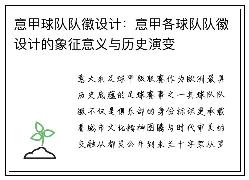 意甲球队队徽设计：意甲各球队队徽设计的象征意义与历史演变