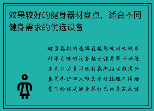 效果较好的健身器材盘点，适合不同健身需求的优选设备
