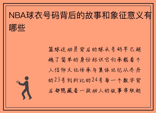 NBA球衣号码背后的故事和象征意义有哪些