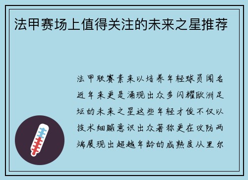 法甲赛场上值得关注的未来之星推荐