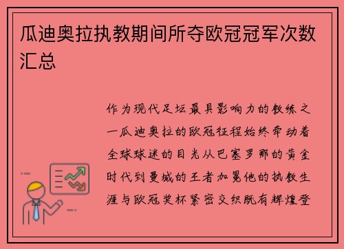 瓜迪奥拉执教期间所夺欧冠冠军次数汇总