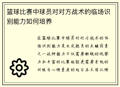 篮球比赛中球员对对方战术的临场识别能力如何培养
