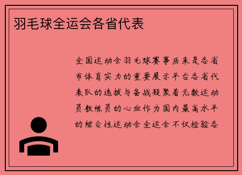 羽毛球全运会各省代表