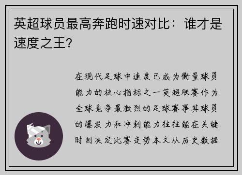 英超球员最高奔跑时速对比：谁才是速度之王？
