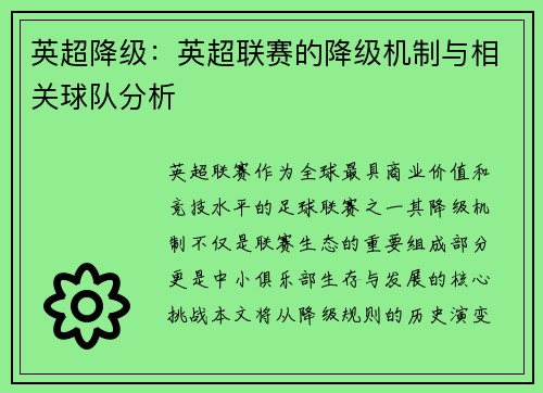 英超降级：英超联赛的降级机制与相关球队分析