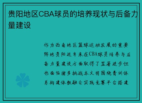贵阳地区CBA球员的培养现状与后备力量建设