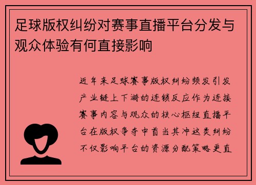 足球版权纠纷对赛事直播平台分发与观众体验有何直接影响
