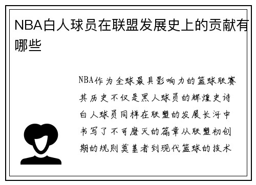 NBA白人球员在联盟发展史上的贡献有哪些