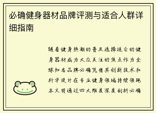 必确健身器材品牌评测与适合人群详细指南